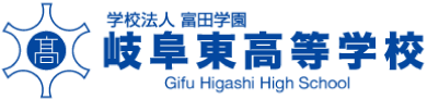 学校法人 富田学園 岐阜東高等学校